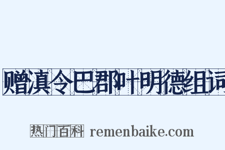 赠滇令巴郡叶明德组词是什么意思的图片